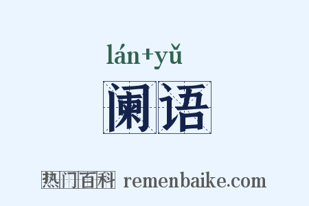 阑语是什么意思的图片